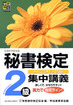 秘書検定 秘書検定