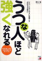 「うつ」な人ほど強くなれる 「うつ」な人ほど強くなれる