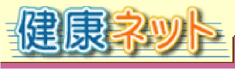 健康ネット 健康ネット.jpg