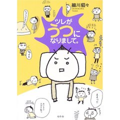 ツレがうつになりまして。