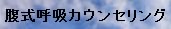 腹呼吸カウンセリング.jpg