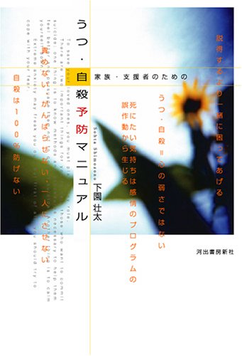 家族・支援者のための うつ・自殺予防マニュアル 家族・支援者のための うつ・自殺予防マニュアル