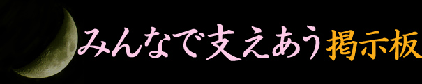 みんなで支え合う掲示板３