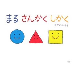 まるさんかくしかく まるさんかくしかく